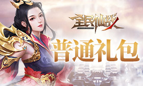 全民仙战普通礼包