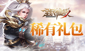 全民仙战稀有礼包