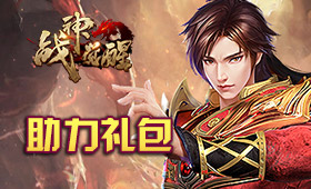 战神觉醒助力礼包
